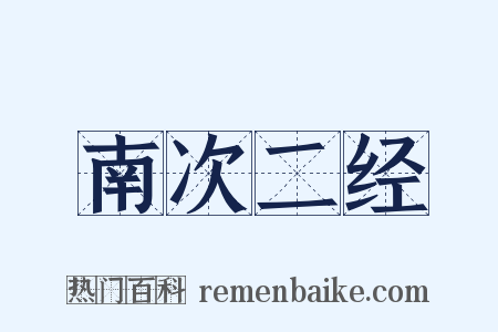 南次二经是什么意思的图片